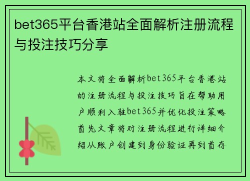bet365平台香港站全面解析注册流程与投注技巧分享