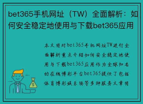 bet365手机网址（TW）全面解析：如何安全稳定地使用与下载bet365应用