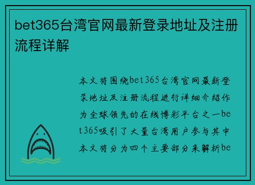 bet365台湾官网最新登录地址及注册流程详解