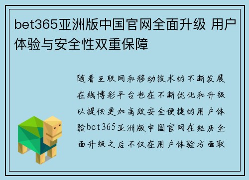 bet365亚洲版中国官网全面升级 用户体验与安全性双重保障