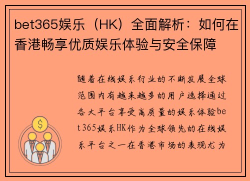 bet365娱乐（HK）全面解析：如何在香港畅享优质娱乐体验与安全保障