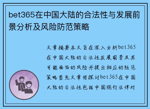 bet365在中国大陆的合法性与发展前景分析及风险防范策略