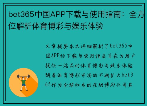 bet365中国APP下载与使用指南：全方位解析体育博彩与娱乐体验