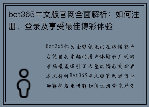 bet365中文版官网全面解析：如何注册、登录及享受最佳博彩体验