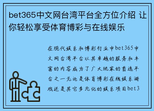 bet365中文网台湾平台全方位介绍 让你轻松享受体育博彩与在线娱乐