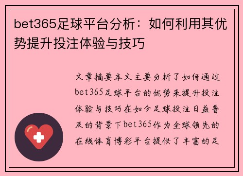 bet365足球平台分析：如何利用其优势提升投注体验与技巧