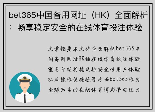 bet365中国备用网址（HK）全面解析：畅享稳定安全的在线体育投注体验