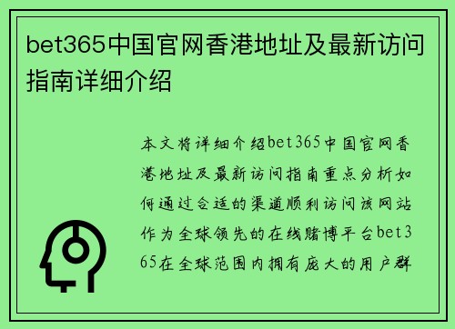 bet365中国官网香港地址及最新访问指南详细介绍