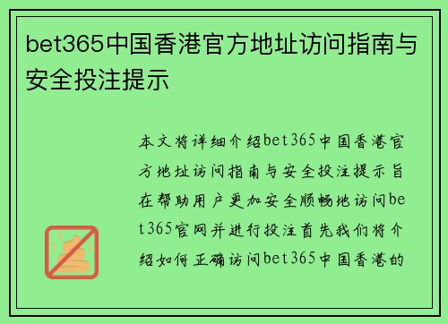 bet365中国香港官方地址访问指南与安全投注提示