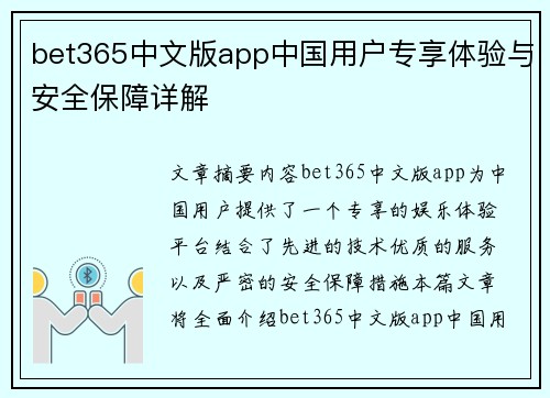 bet365中文版app中国用户专享体验与安全保障详解
