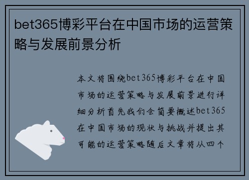bet365博彩平台在中国市场的运营策略与发展前景分析