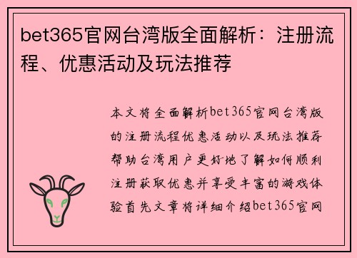 bet365官网台湾版全面解析：注册流程、优惠活动及玩法推荐