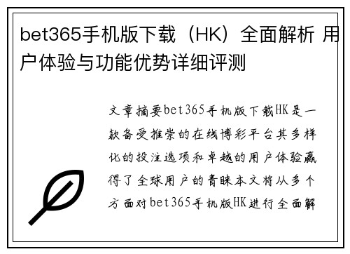bet365手机版下载（HK）全面解析 用户体验与功能优势详细评测