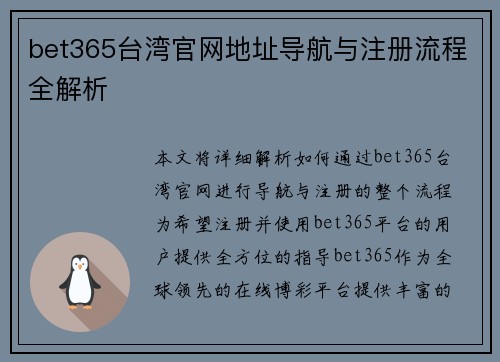 bet365台湾官网地址导航与注册流程全解析