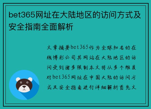 bet365网址在大陆地区的访问方式及安全指南全面解析