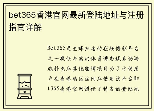 bet365香港官网最新登陆地址与注册指南详解 