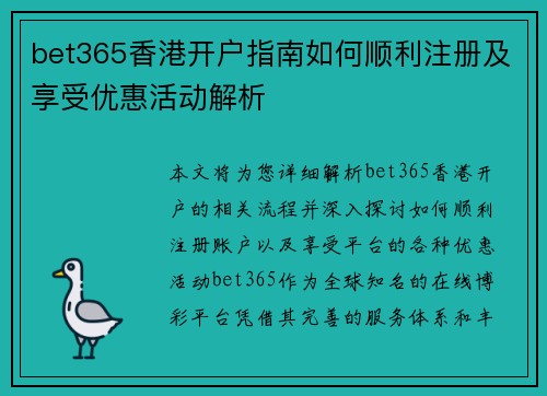 bet365香港开户指南如何顺利注册及享受优惠活动解析