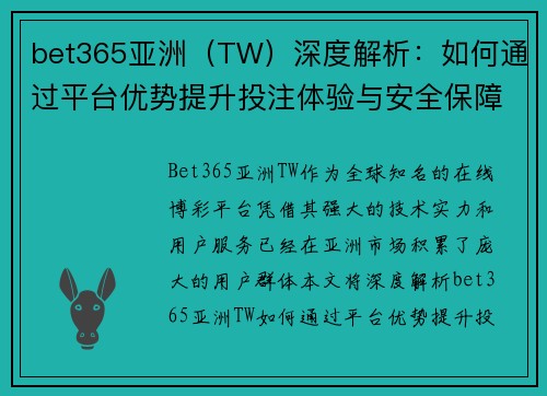 bet365亚洲（TW）深度解析：如何通过平台优势提升投注体验与安全保障
