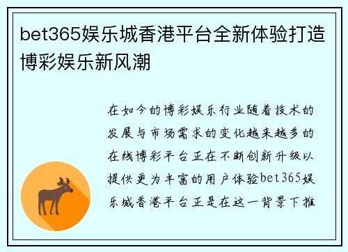 bet365娱乐城香港平台全新体验打造博彩娱乐新风潮