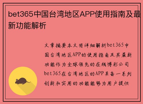 bet365中国台湾地区APP使用指南及最新功能解析