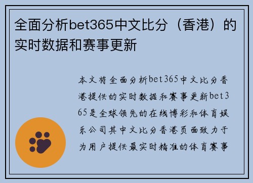 全面分析bet365中文比分（香港）的实时数据和赛事更新