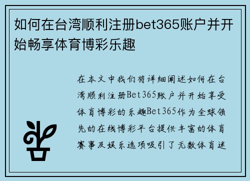 如何在台湾顺利注册bet365账户并开始畅享体育博彩乐趣