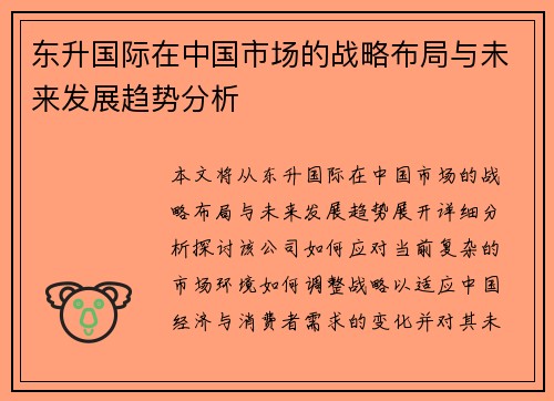 东升国际在中国市场的战略布局与未来发展趋势分析