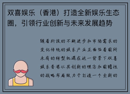 双喜娱乐（香港）打造全新娱乐生态圈，引领行业创新与未来发展趋势
