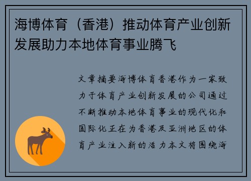 海博体育（香港）推动体育产业创新发展助力本地体育事业腾飞