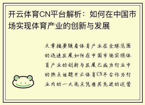 开云体育CN平台解析：如何在中国市场实现体育产业的创新与发展