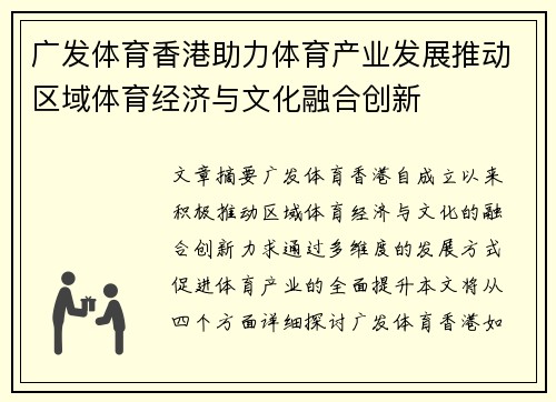 广发体育香港助力体育产业发展推动区域体育经济与文化融合创新