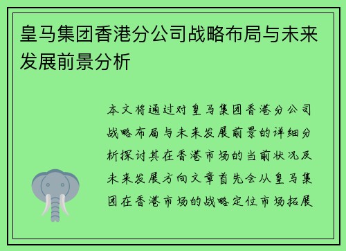 皇马集团香港分公司战略布局与未来发展前景分析