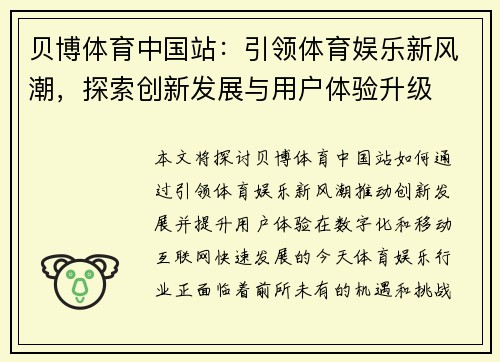 贝博体育中国站：引领体育娱乐新风潮，探索创新发展与用户体验升级