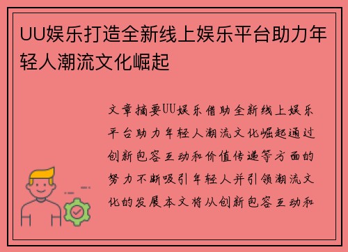 UU娱乐打造全新线上娱乐平台助力年轻人潮流文化崛起