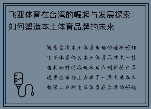 飞亚体育在台湾的崛起与发展探索：如何塑造本土体育品牌的未来