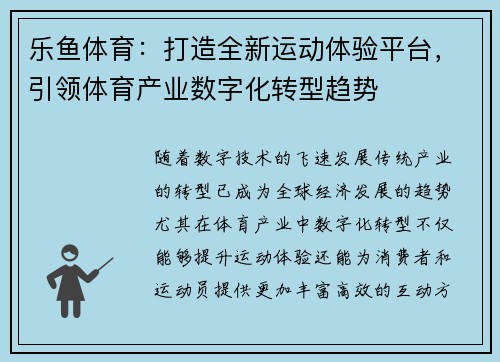 乐鱼体育：打造全新运动体验平台，引领体育产业数字化转型趋势