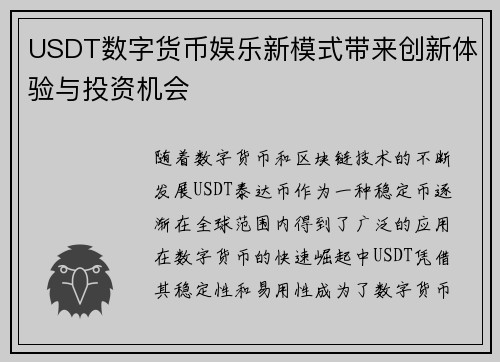USDT数字货币娱乐新模式带来创新体验与投资机会