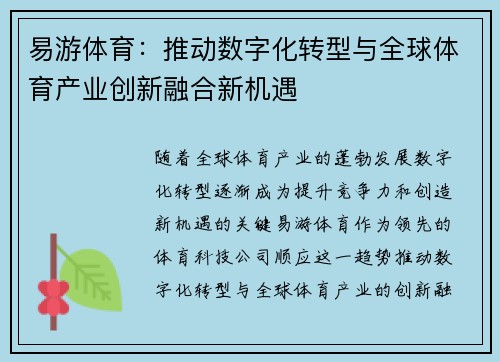 易游体育：推动数字化转型与全球体育产业创新融合新机遇