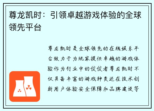 尊龙凯时：引领卓越游戏体验的全球领先平台