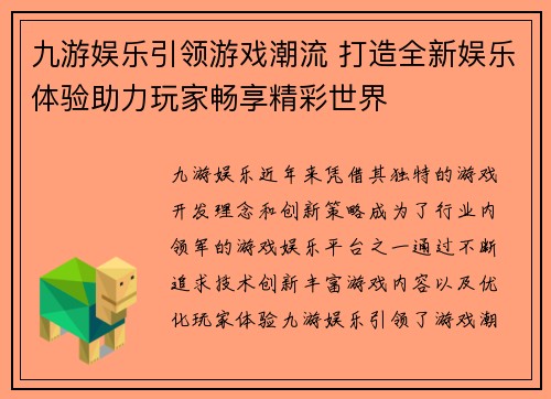 九游娱乐引领游戏潮流 打造全新娱乐体验助力玩家畅享精彩世界