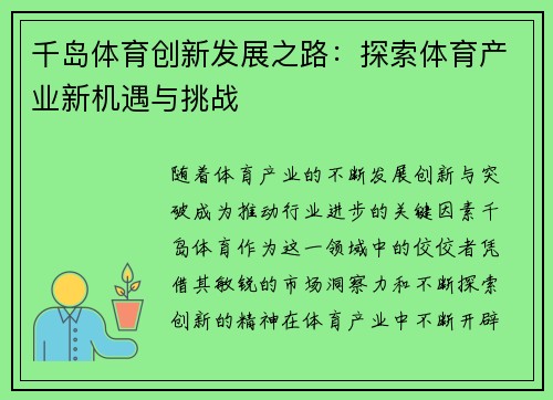 千岛体育创新发展之路：探索体育产业新机遇与挑战