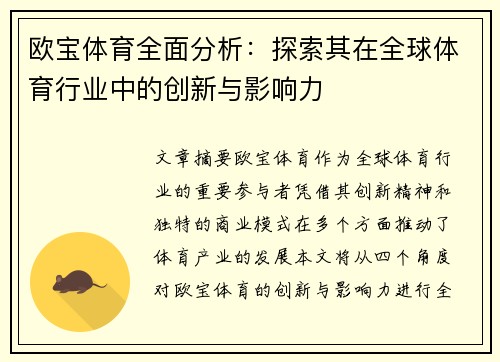 欧宝体育全面分析：探索其在全球体育行业中的创新与影响力