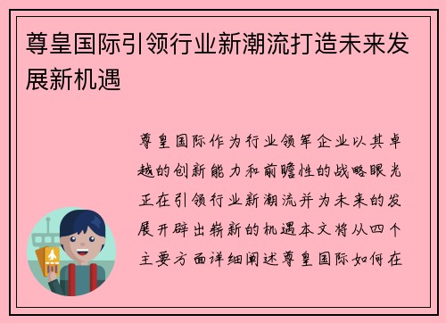 尊皇国际引领行业新潮流打造未来发展新机遇