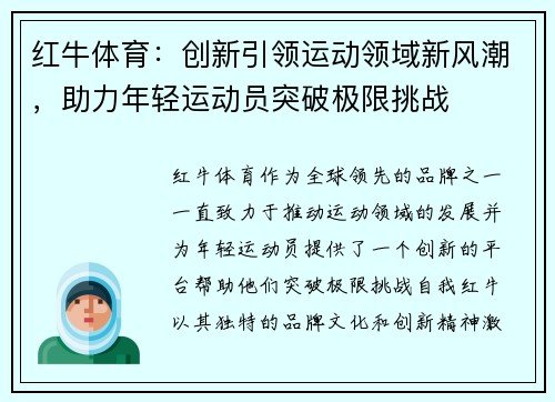 红牛体育：创新引领运动领域新风潮，助力年轻运动员突破极限挑战