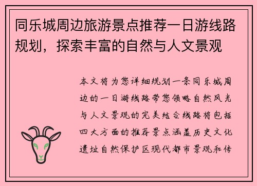 同乐城周边旅游景点推荐一日游线路规划，探索丰富的自然与人文景观