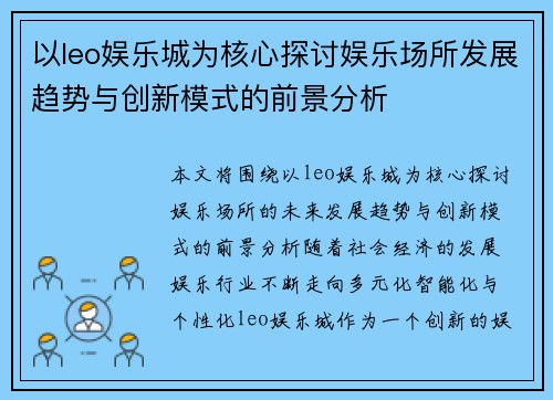 以leo娱乐城为核心探讨娱乐场所发展趋势与创新模式的前景分析