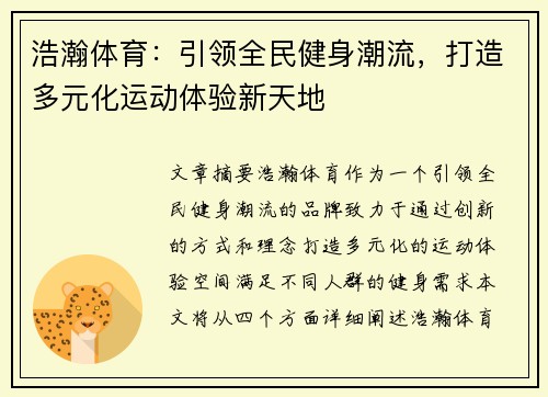 浩瀚体育：引领全民健身潮流，打造多元化运动体验新天地