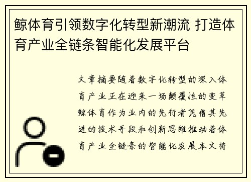 鲸体育引领数字化转型新潮流 打造体育产业全链条智能化发展平台