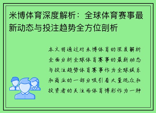 米博体育深度解析：全球体育赛事最新动态与投注趋势全方位剖析